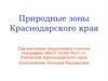 Природные зоны Краснодарского края