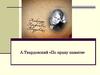 А. Твардовский, поэма «По праву памяти»