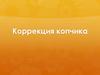 Коррекция копчика