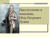 Преступление и наказание. Пётр Петрович Лужин