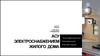 Автоматизированная система управления (АСУ) электроснабжением жилого  дома