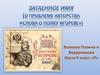 Затаенное имя (о проблеме авторства «Слова о полку Игореве»)
