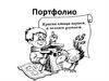 Что такое портфолио?