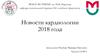 Новости кардиологии 2018 года