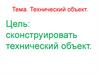 Технический объект