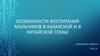 Особенности воспитания мальчиков в казахской и в китайской семье