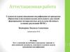 Аттестационная работа: Эссе о включении в программу материала, освоенного в рамках курсов повышения квалификации