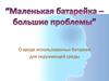 Вред использованных батареек для окружающей среды