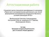 Аттестационная работа. Программа внеурочной деятельности для 1-4 классов «Учимся дружить»