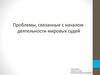 Проблемы, связанные с началом деятельности мировых судей.  Объект исследования