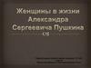 Женщины в жизни Александра Сергеевича Пушкина