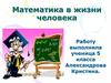 Математика в жизни человека