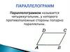 Параллелограмм. Трапеция
