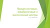 Процессинговые, эквайринговые и эмиссионные центры