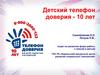 Детский телефон доверия - 10 лет