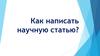 Как написать научную статью?