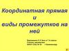 Координатная прямая и виды промежутков на ней
