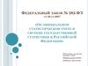 ФЗ «Об официальном статистическом учете и системе государственной статистики в Российской Федерации»