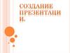 Создание презентации