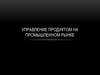 Управление продуктом на промышленном рынке