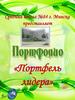 Портфель лидера Врублевской Дарьи