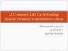 LCC-анализ (Life Cycle Costing). Анализ стоимости жизненного цикла