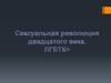 Сексуа́льная револю́ция. ЛГБТК