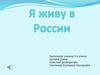 Я живу в России