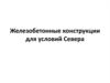 Железобетонные конструкции для условий Севера