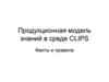 Продукционная модель знаний в языке CLIPS. Факты и правила