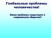 Глобальные проблемы человечества