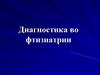 Диагностика во фтизиатрии