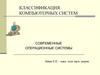 Классификация компьютерных систем. Современные операционные системы