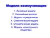 Модели коммуникации
