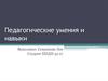 Педагогические умения и навыки