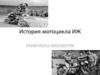История мотоцикла ИЖ