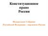 Конституционное право России. Федеральное Собрание Российской Федерации