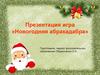 Новогодняя абракадабра. Игра