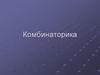 Комбинаторика. Задачи