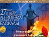 Конкурс рисунков ко Дню снятия блокады Ленинграда
