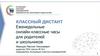 Еженедельные онлайн-классные часы для родителей и школьников