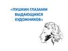 Пушкин глазами выдающихся художников