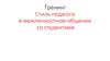 Стиль педагога в межличностном общении со студентами