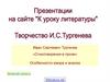 Иван Сергеевич Тургенев. «Стихотворения в прозе». Особенности жанра и анализ