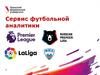 Сервис футбольной аналитики