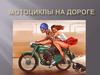 Мотоциклы на дороге