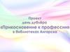 День дублёра. Прикосновение к профессии библиотекаря