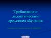 Дидактические средства обучения