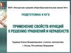 Применение свойств функций к решению уравнений и неравенств