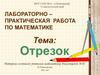 Отрезок. Лабораторно-практическая работа